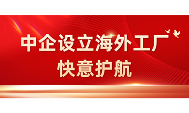 中国企业在海外设立工厂，凯发·k8国际,k8国际官网,凯发k8(中国)天生赢家全力护航