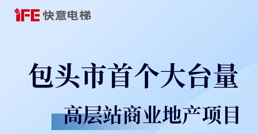 包头住建集团二次合作！凯发·k8国际,k8国际官网,凯发k8(中国)天生赢家42台助力学府小区